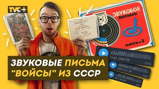 В СССР были ГОЛОСОВЫЕ СООБЩЕНИЯ... / Здесь Настоящие Люди