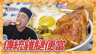 【傳統雞腿便當】皮脆肉嫩噴汁，滷、炸都一次學會！居家料理 ... 