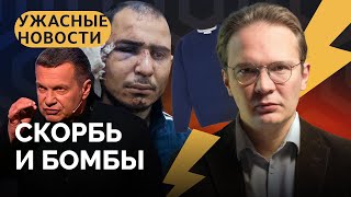 Последствия Крокуса, скуф-конспирологи, Соловьев против белогородцев / «Ужасные новости»