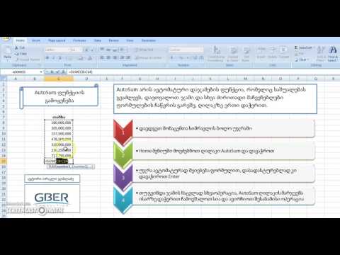 AutoSum – ავტომატური დაჯამება