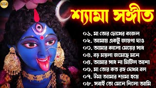 শ্যামা সঙ্গীত গান | Shyama Sangeet New Song | কালী মায়ের গান | Shyama Sangeet Gaan | Devotiona songs