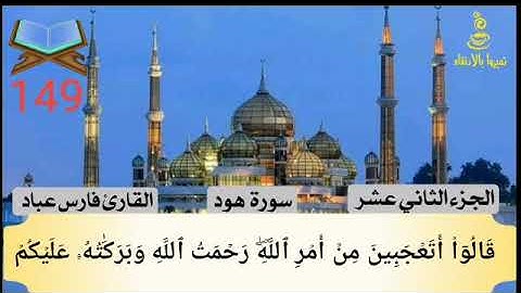 149# سورة هود الجزء الثاني عشر