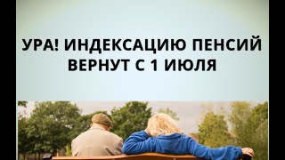 Видео Ура! Индексацию пенсий вернут с 1 июля! (автор: На пенсии)