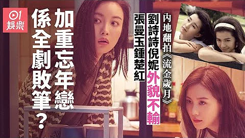 【流金歲月】劉詩詩演出亦舒經典作品　倪妮挑戰鍾楚紅角色有難度 - 天天要聞