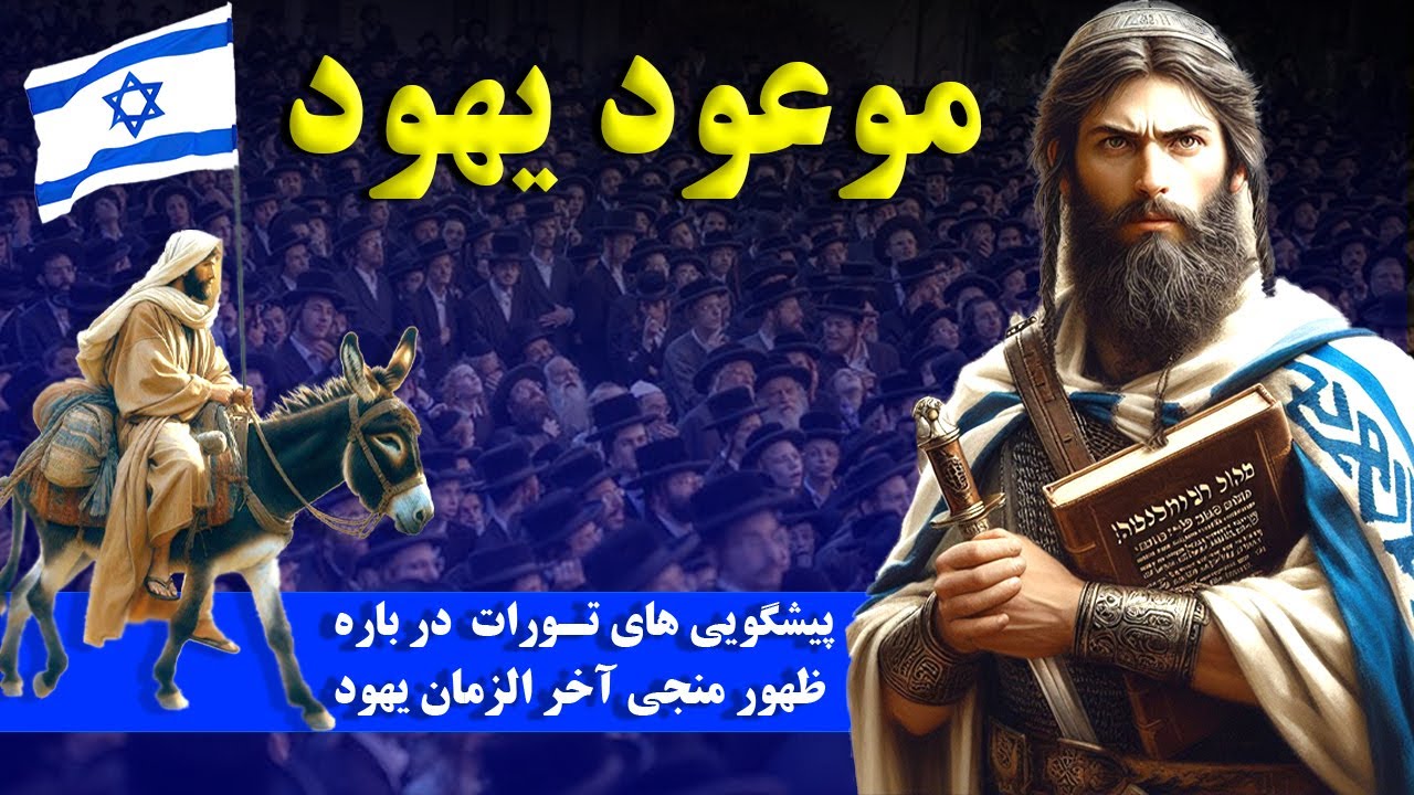 پيشگويى هاى تورات در باره ظهور منجى آخر الزمان