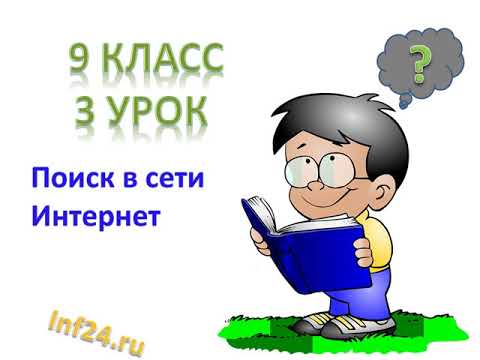 3 урок информатики в 9 классе (Поиск в сети Интернет)