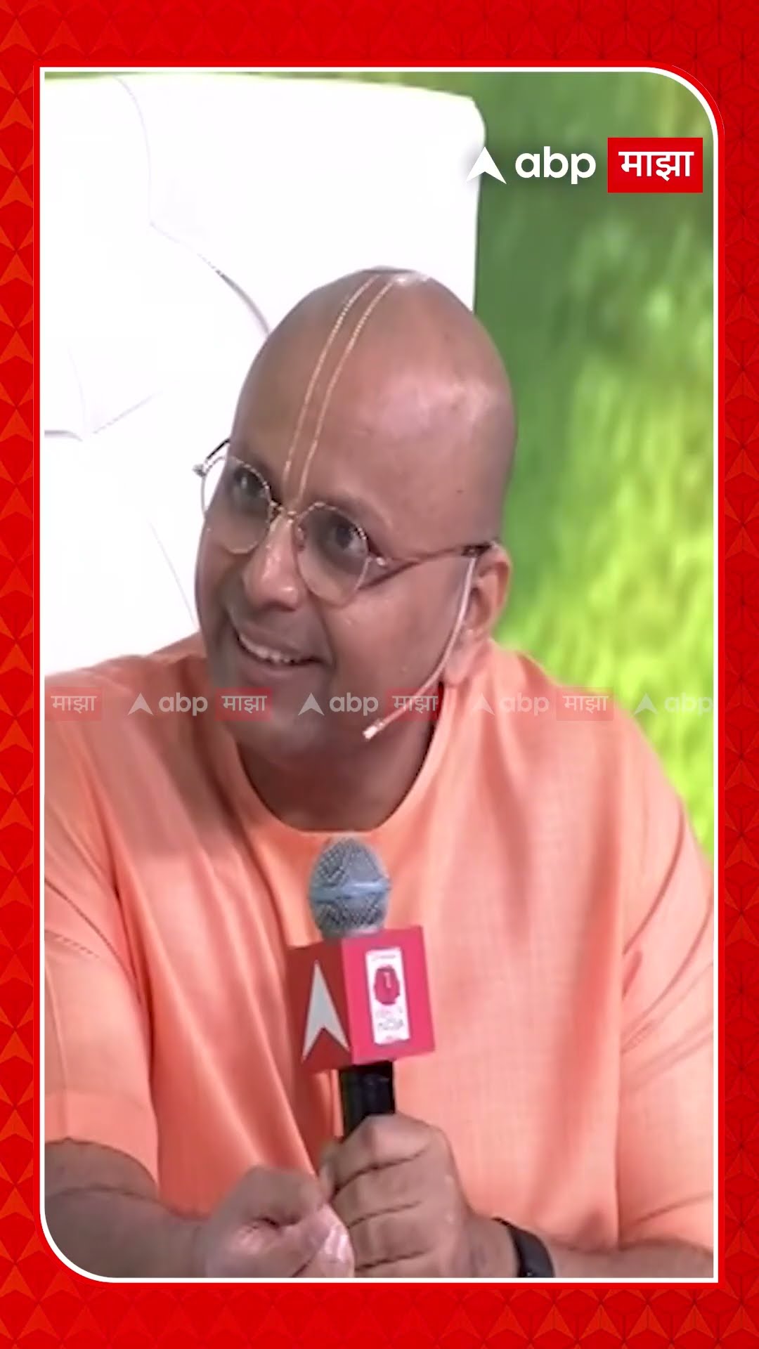 Gaur Gopal Das :गौर गोपाल दास यांचं समाधान कशात आहे?