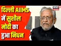 Sushil Modi Died : नहीं रहे Sushil Modi, AIIMS में ली आखिरी सांस | Breaking News | RIP Sushil Modi