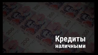 Кредиты наличными
