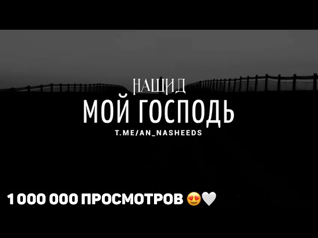 Красивый Нашид - Мой Господь [Ислам Субхи]