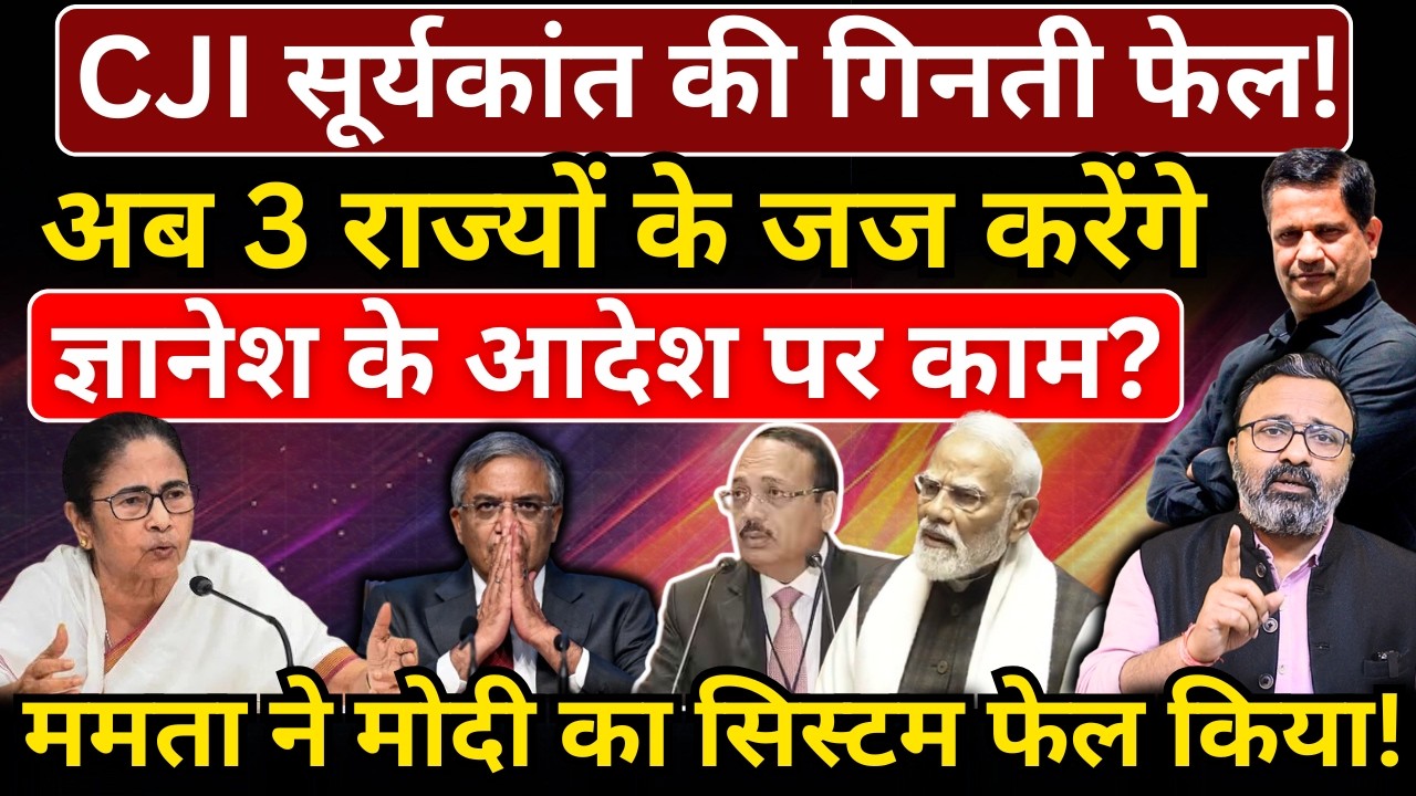 CJI Suryakant की गिनती फेल! अब 3 राज्यों के जज करेंगे Gyanesh के आदेश पर काम? Ashok Wankhede