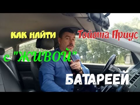 Тойота Приус с живой батареей