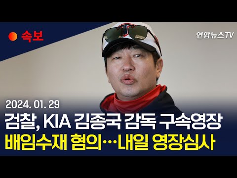 [속보] 검찰, KIA 김종국 감독 구속영장 배임수재 혐의…내일 영장심사 / 연합뉴스TV (YonhapnewsTV)