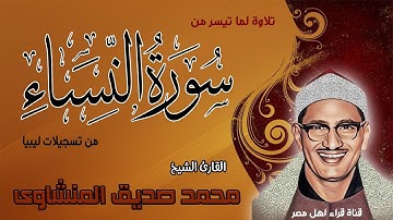 تلاوة لما تيسر من سورة النساء للشيخ محمد صديق المنشاوي من تسجيلات  ليبيا تلاوة نقية جدا