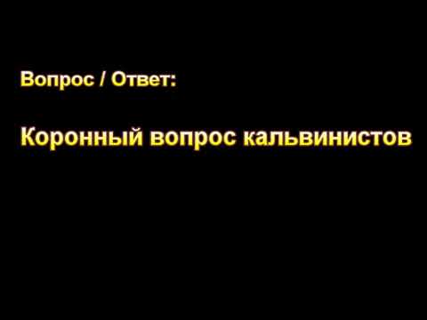 Е.Н. Пушков. Коронный вопрос кальвинистов. МСЦ ЕХБ.