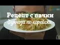 Рецепт с пачки # 68 фунчоза по-корейски