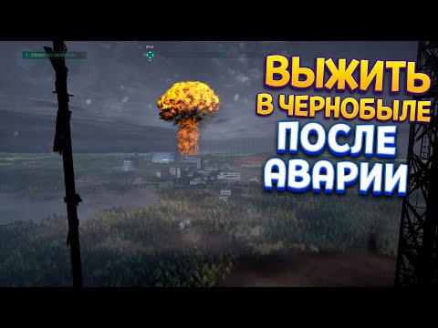 Видео: ВЫЖИТЬ В ЧЕРНОБЫЛЕ ПОСЛЕ АВАРИИ ( Chernobylite )