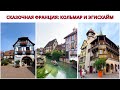 СКАЗОЧНАЯ ФРАНЦИЯ: КОЛЬМАР И ЭГИСХАЙМ. Эльзас Путешествие.