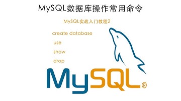 MySQL数据库常用操作命令 mysql数据库实战教程入门2