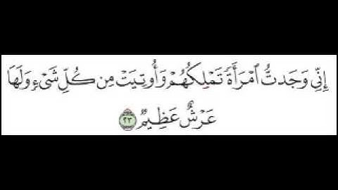 سورة النمل الآية 23