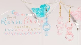 Easy Resin Chain Earring 輪っかに通すだけ！レジンのチェーンピアス♡