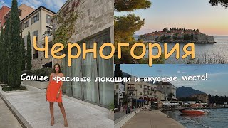 Черногорские истории | Святой Стефан, Тиват, Пржно и Будва