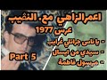 اعمر الزاهي مع النڤيب عرس 1977 يا ناس جراتلي غرايب سيدي من ايسال مرسول فاطمة  