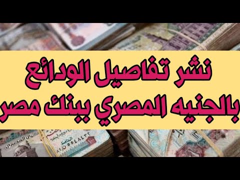 تفاصيل الودائع بالجنيه المصري ببنك مصر