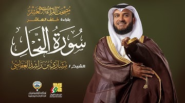 سورة النحل بقراءة خلف العاشر | الشيخ مشاري راشد العفاسي | Surah An-Nahl Mishary Alafasy