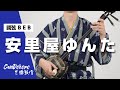 【歌詞付き】安里屋ゆんた - Asadoya Yunta - (調弦B E B) CanDokoro三線教室