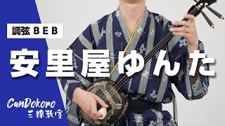 【歌詞付き】安里屋ゆんた - Asadoya Yunta - (調弦B E B) CanDokoro三線教室