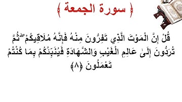 سورة الجمعة الأية 8