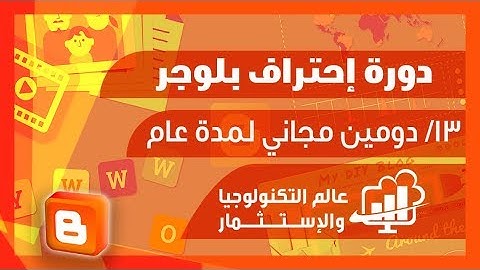 ربط مدونة بلوجر بـ دومين مجاني لمدة عام Freenom