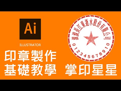 #過期少女 AI 基礎教學 印章製作 Adobe Illustrator 繞圓排字 翻轉文字 圖層運用 轉外框 分割工具 PS 改色 去背 掌印紋路星星製作 鎖定圖層 快捷鍵 我不是老師只是怕忘記