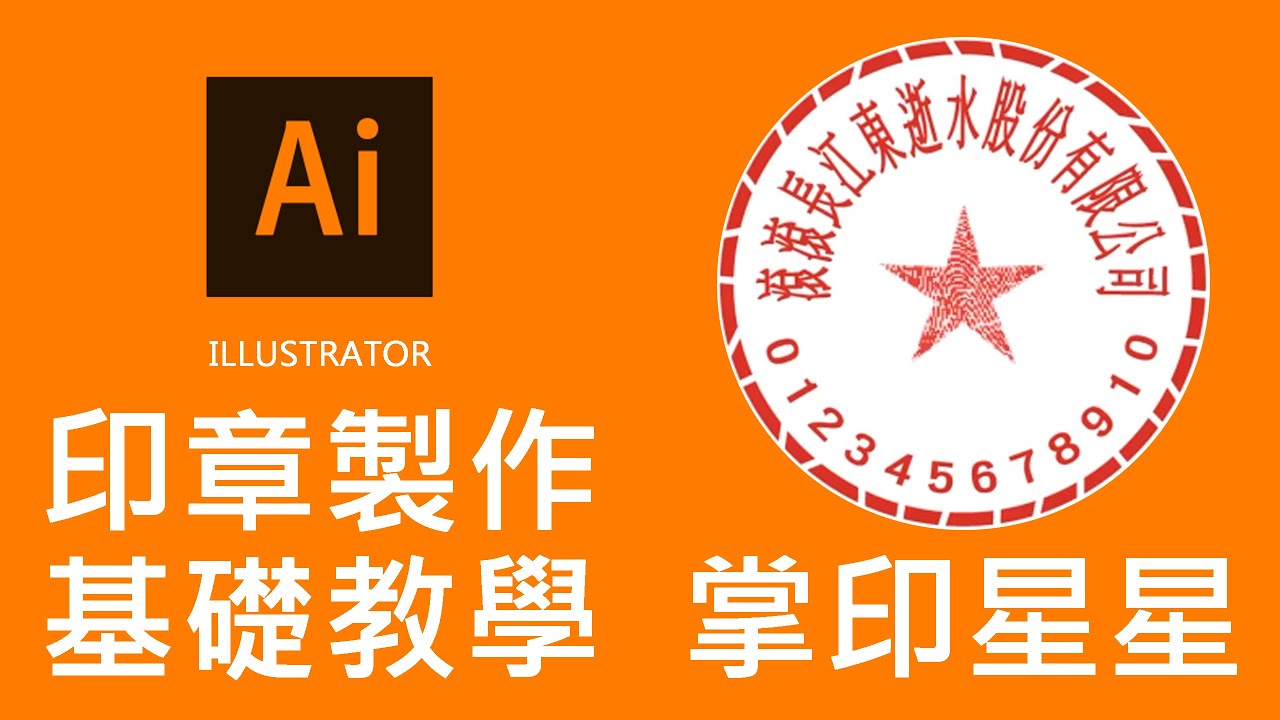 過期少女ai 基礎教學印章製作adobe Illustrator 繞圓排字翻轉文字圖層運用轉外框分割工具ps 改色去背掌印紋路星星 製作鎖定圖層快捷鍵我不是老師只是怕忘記