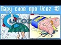 Пару слов про Ucoz #2