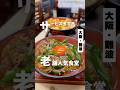 【サービス多くて心配になる老舗食堂】「近鉄日本橋駅から徒歩4分」📍食事処大八 #大阪グルメ #大阪ランチ #難波グルメ #osakafood