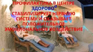 Соленая пещера ОЦ "Здорово+" г. Краснодар Соленая пещера ОЦ "Здорово+" г. Краснодар