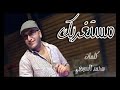مستغربك قصيدة كلمات الشاعر الفنان محمد العوضي