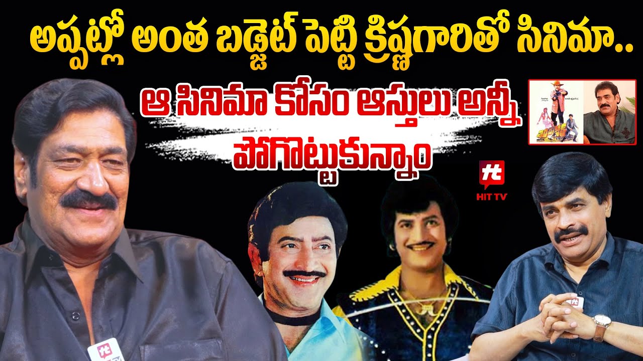 అప్పట్లో అంత బడ్జెట్ పెట్టి క్రిష్ణగారితో సినిమా.. | Raghu Babu Remembers his Struggles as Producer