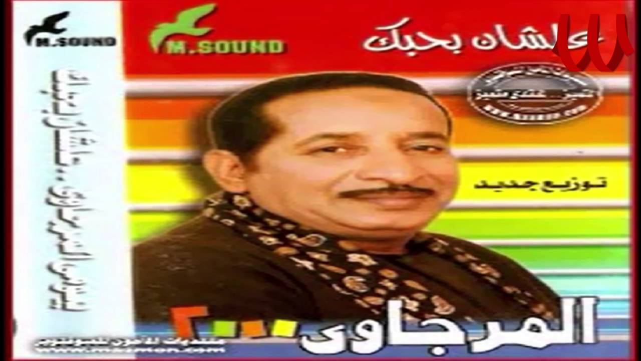 Bayomy ElMrgawy - 34an Ba7bk / بيومي المرجاوي - عشان بحبك