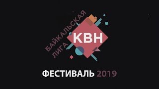 Фестиваль Байкальской Лиги. 05.03.2019