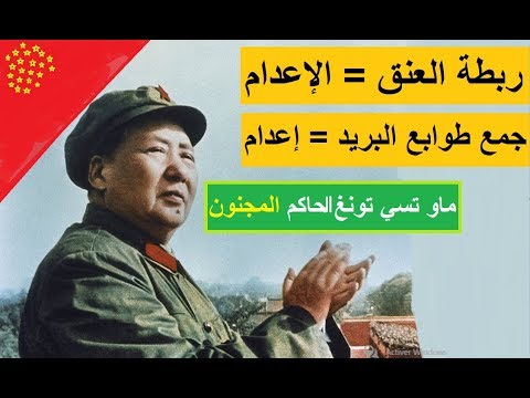 ماو تسي تونغ حاكم الصين الشيوعية المجنون لن تصدق قوانينه 