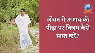 Jeevan Mein Abhav Ki Pida Par Vijay Kaise Paye ? | Acharya Balkrishna | Hamro Swabhiman | Haridwar