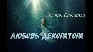 Любовь декоратора (Степан Скиталец)