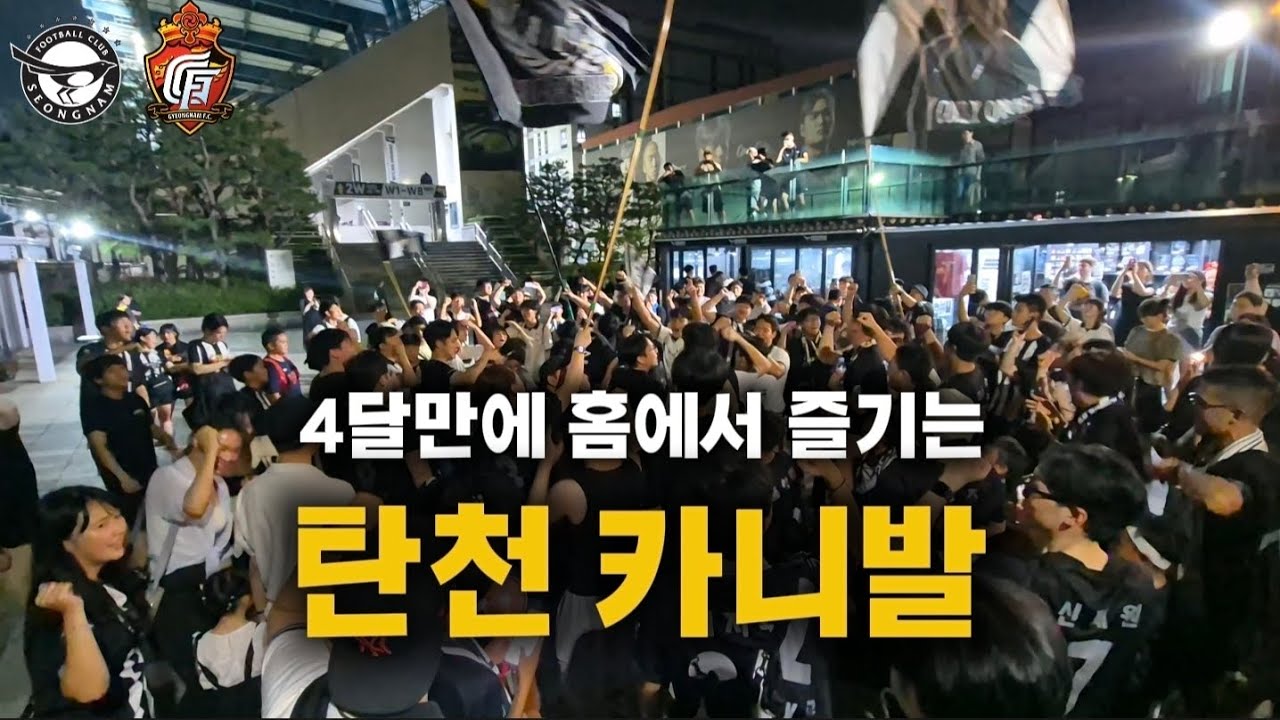 4개월만에 홈에서 즐기는 성남FC 카니발 | 성남FC VS 경남FC