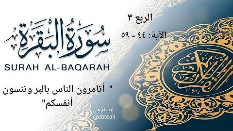 شرح وتربيط سورة البقرة |الربع ٣- ١ |أتأمرون الناس بالبر| ابتسام علي