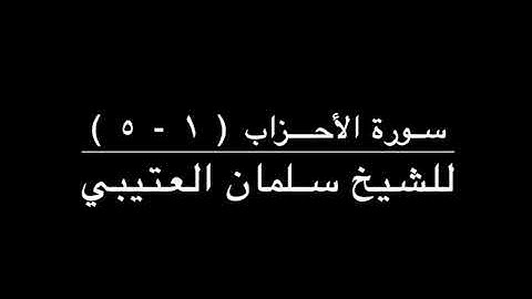 لقرآن الكريم ( سورة الأحزاب ) - للشيخ سلمان العتيبي