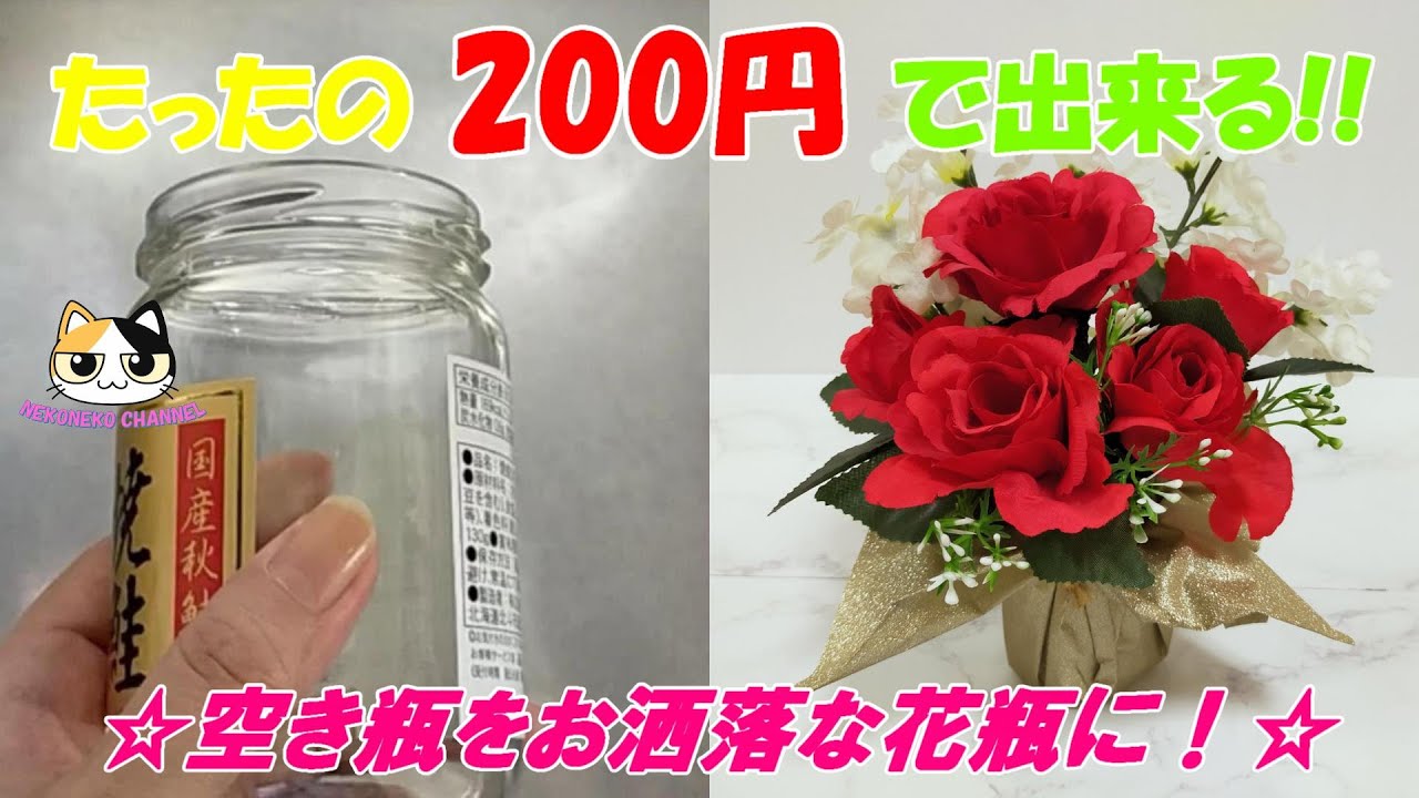 100 Yen DIY] Easily turn empty bottles into stylish vases
