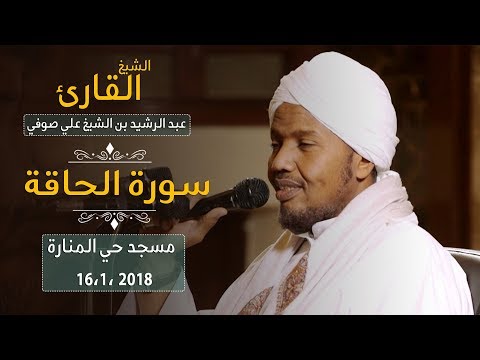 روائع الفجر سورة الحاقة بقراءة الكسائي ش عبد الرشيد صوفي Sh Abd Al Rashid Sofi Surah Alhaqa